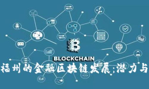 探索福州的金融区块链发展:潜力与机会