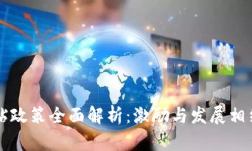 韩国区块链补贴政策全面解析:激励与发展相结合的创新路径