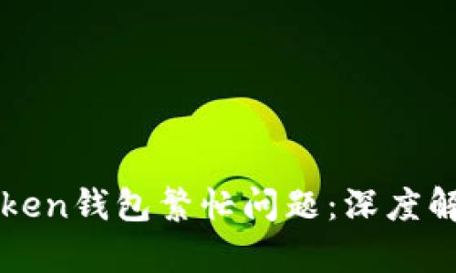 如何解决imToken钱包繁忙问题:深度解析与实用技巧