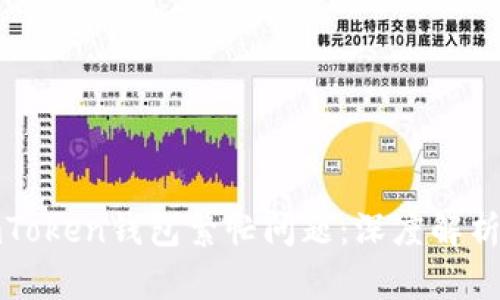 如何解决imToken钱包繁忙问题:深度解析与实用技巧