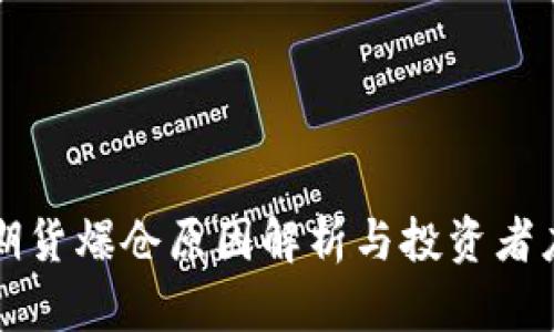区块链期货爆仓原因解析与投资者应对策略