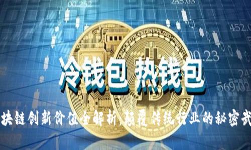 区块链创新价值全解析:颠覆传统行业的秘密武器