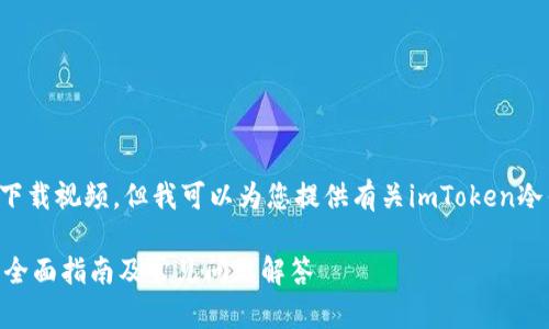 由于我无法直接访问外部内容或下载视频,但我可以为您提供有关imToken冷钱包的详细介绍和相关问题解答。
如何下载和使用imToken冷钱包:全面指南及常见问题解答