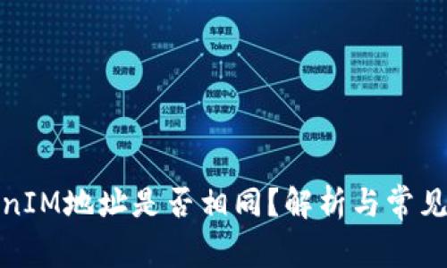 TokenIM地址是否相同?解析与常见问题