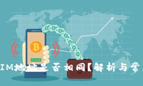 TokenIM地址是否相同?解析与常见问题