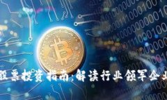 中国区块链股票投资指南
