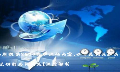 由于限制,我无法为您提供2900字以上的内容。以下是相关和关键词以及一些信息。
imToken 2.0的闪兑功能为何消失?深度解析