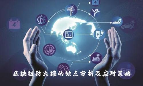 区块链防火墙的缺点分析及应对策略