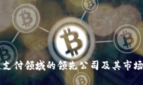 区块链支付领域的领先公司及其市场影响力