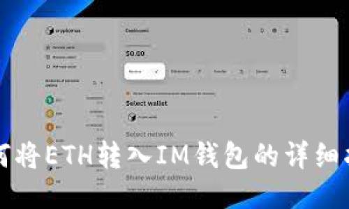 如何将ETH转入IM钱包的详细指南