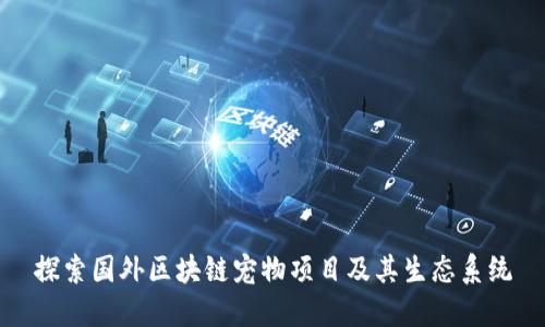 探索国外区块链宠物项目及其生态系统
