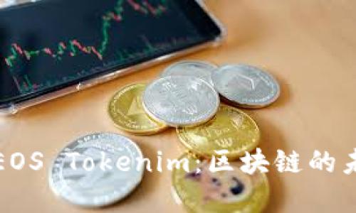 全面解读EOS Tokenim:区块链的未来与挑战