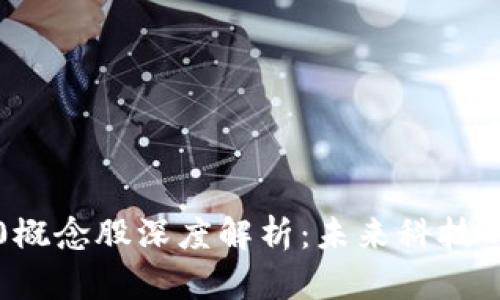 区块链3.0概念股深度解析:未来科技的投资机会