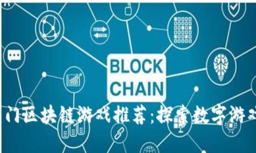 2021年热门区块链游戏推荐:探索数字游戏的新纪元