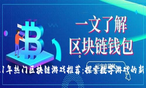2021年热门区块链游戏推荐:探索数字游戏的新纪元