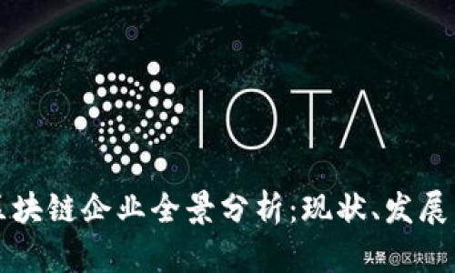 厦门区块链企业全景分析:现状、发展与未来
