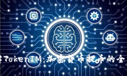 深入了解TokenIM:加密货币提币的全方位指南