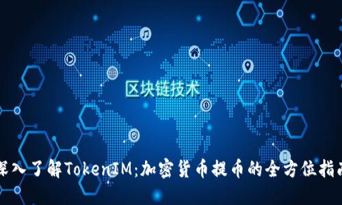 深入了解TokenIM:加密货币提币的全方位指南