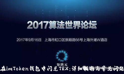   
如何在imToken钱包中闪兑TRX：详细指南与常见问题解答