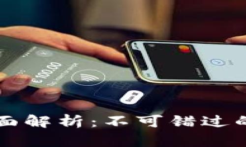 区块链金融的代币全面解析:不可错过的投资机会与市场前景