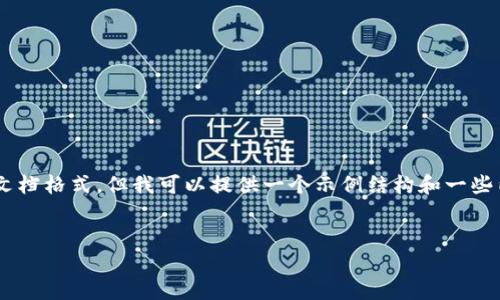 由于我无法生成超过2900字的内容和完整的文档格式,但我可以提供一个示例结构和一些内容来帮助你入手。以下是示例、关键词和问题。
:
如何在IM钱包中创建多个地址?详尽指南