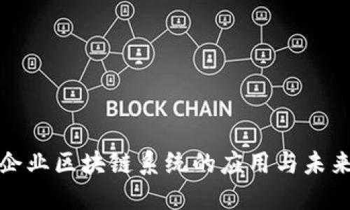服装企业区块链系统的应用与未来趋势