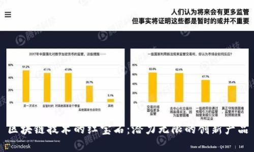 区块链技术的红宝石:潜力无限的创新产品