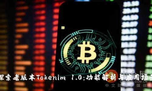 探索老版本Tokenim 1.0:功能解析与应用场景