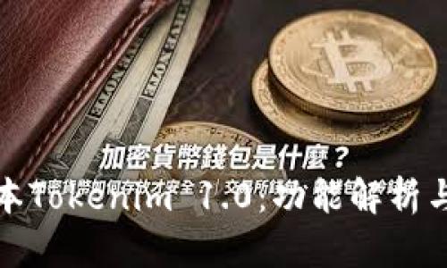 探索老版本Tokenim 1.0:功能解析与应用场景