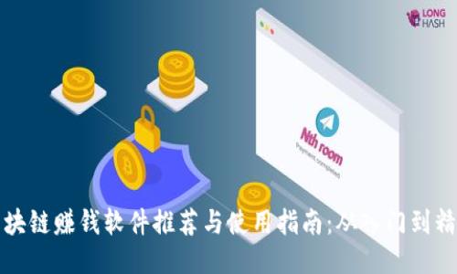区块链赚钱软件推荐与使用指南:从入门到精通