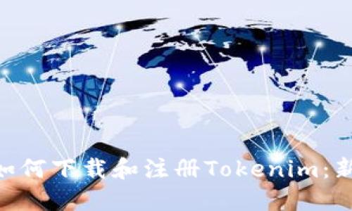 riaoti如何下载和注册Tokenim:新手指南
