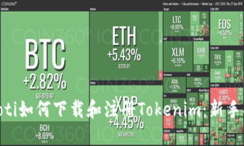 riaoti如何下载和注册Tokenim:新手指南