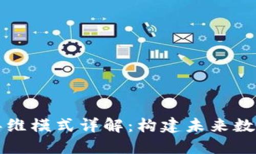 区块链生态思维模式详解:构建未来数字经济的基础