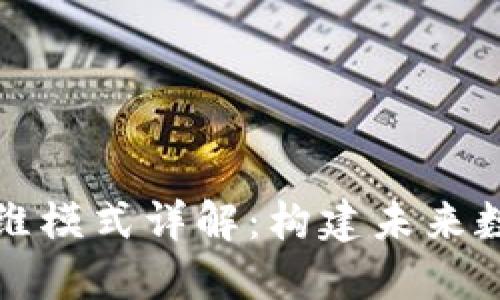 区块链生态思维模式详解:构建未来数字经济的基础