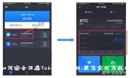 如何安全保存TokenIM密钥:最佳实践与技巧