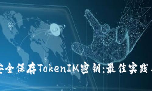 如何安全保存TokenIM密钥:最佳实践与技巧