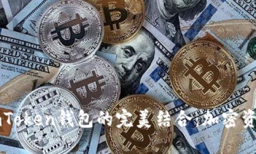 星火矿池与imToken钱包的完美结合:加密资产管理新体验