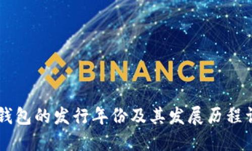 IM钱包的发行年份及其发展历程详解