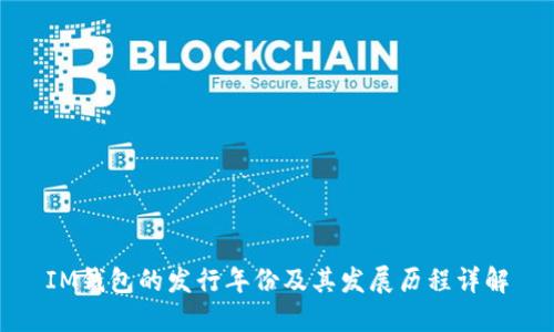 IM钱包的发行年份及其发展历程详解