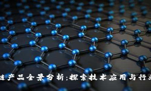 区块链产品全景分析:探索技术应用与行业前景