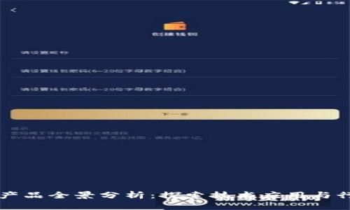 区块链产品全景分析:探索技术应用与行业前景