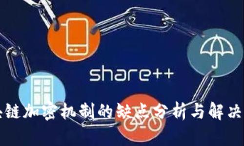 区块链加密机制的缺点分析与解决方案