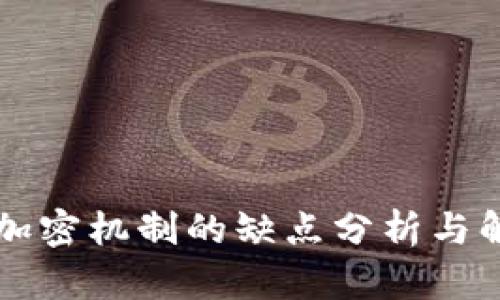 区块链加密机制的缺点分析与解决方案