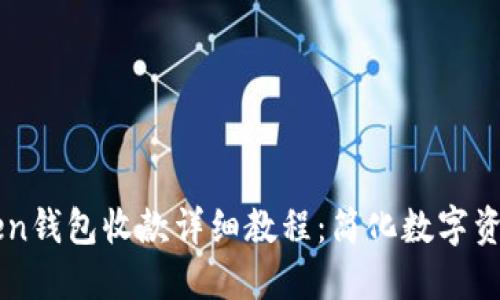 imToken钱包收款详细教程:简化数字资产管理