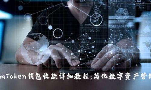 imToken钱包收款详细教程:简化数字资产管理