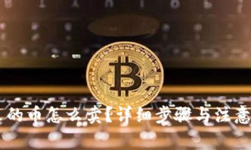 IM钱包里的币怎么卖?详细步骤与注意事项解析