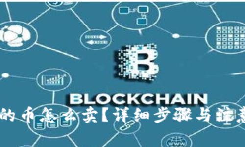 IM钱包里的币怎么卖?详细步骤与注意事项解析