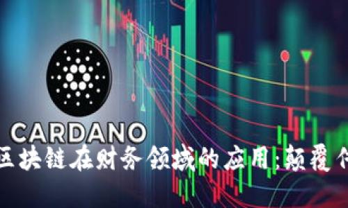 biao ti/biao ti区块链在财务领域的应用:颠覆传统金融的新时代