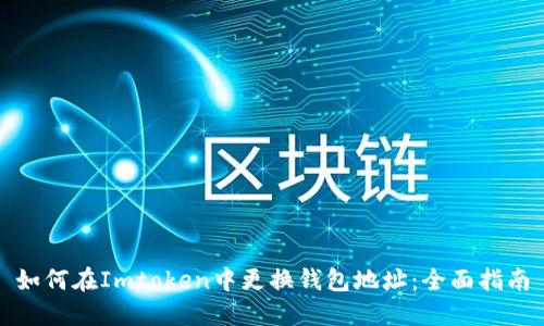 如何在Imtoken中更换钱包地址:全面指南