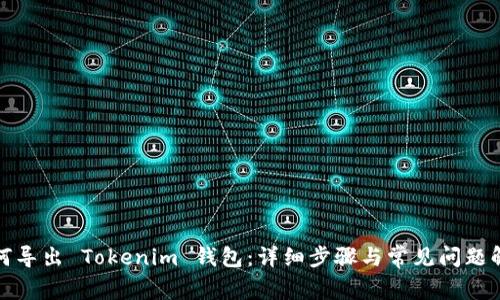 如何导出 Tokenim 钱包:详细步骤与常见问题解答
